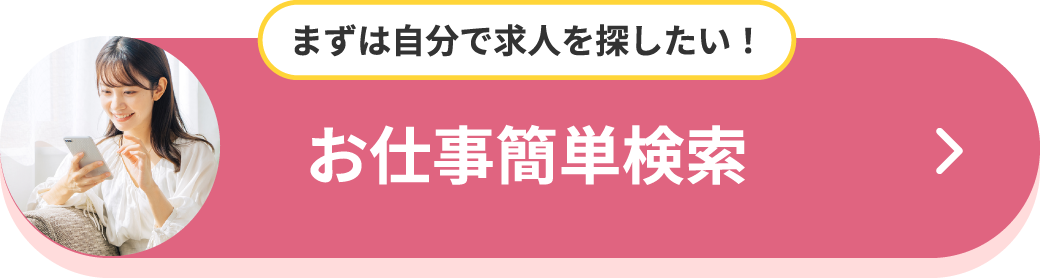 お仕事簡単検索