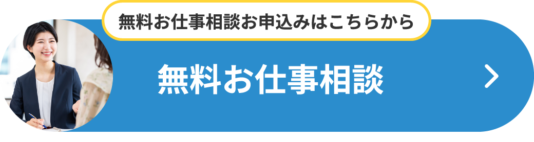 無料お仕事相談