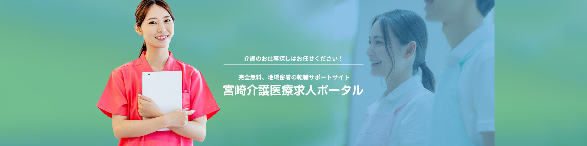 宮崎介護医療求人ポータル